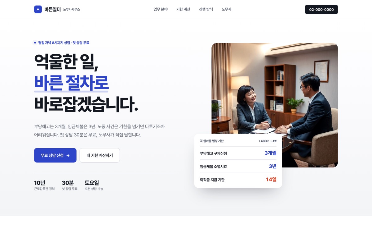 바른일터 노무사사무소 (예시 시안) 첫 화면