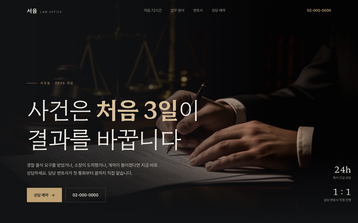 서율 법률사무소 (예시 시안) 첫 화면